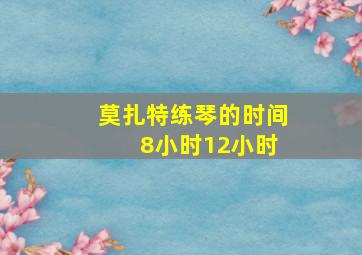 莫扎特练琴的时间 8小时12小时